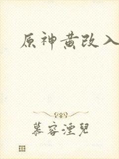 原神黄改入口