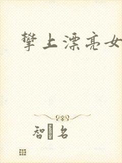 攀上漂亮女局长