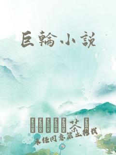 巨轮小说