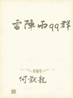 雷阵雨qq群