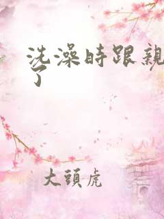 洗澡时跟亲女伦了