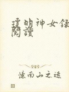 琼明神女录免费阅读