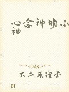 心念神明小说堕神