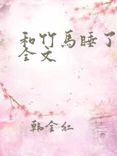 和竹马睡了以后全文