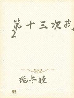 第十三次我爱你2