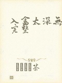 入禽太深无删减完整