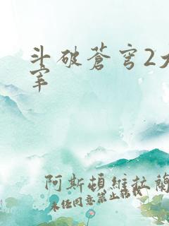 斗破苍穹2大主宰