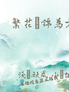 繁花娰锦为君歌