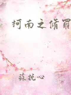 柯南之修罗明月