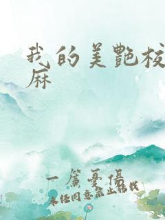 我的美艳校长麻麻