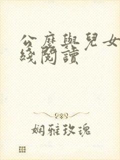公么与儿女息在线阅读