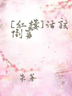 [红楼]活该你倒霉