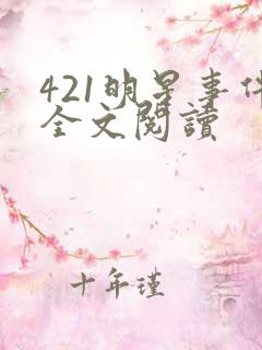 421明星事件全文阅读