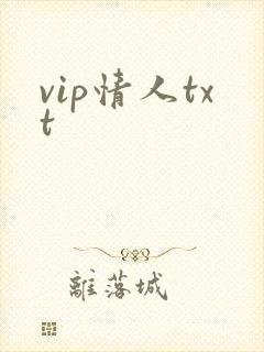 vip情人txt