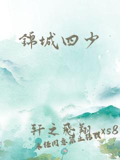 锦城四少