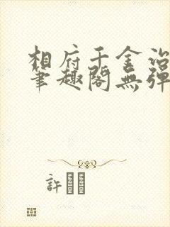 相府千金治病记笔趣阁无弹窗