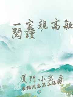 一家亲高敏在线阅读