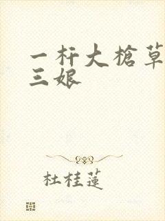 一杆大枪草一家三娘