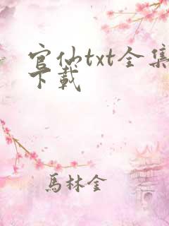 官仙txt全集下载