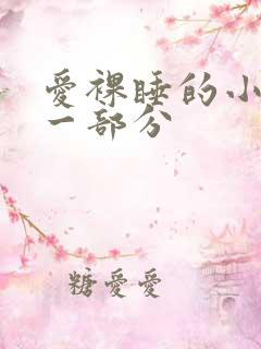 爱裸睡的小丹第一部分