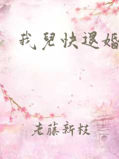 我儿快退婚