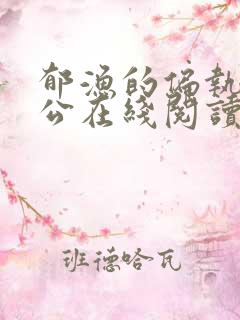 郁渔的偏执狂老公在线阅读