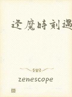 逢魔时刻遇见你