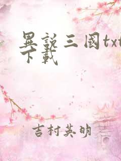 异说三国txt下载