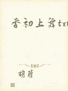香初上舞txt