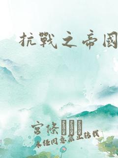 抗战之帝国末日