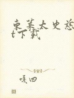 东莱太史慈txt下载