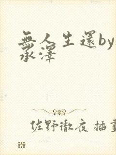 无人生还by魏承泽