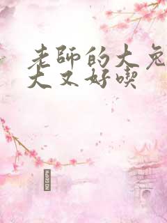 老师的大兔子又大又好吃