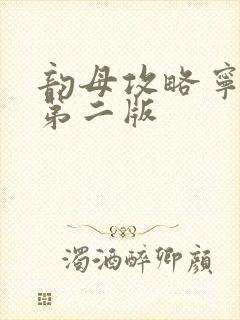 韵母攻略宁秋婉第二版