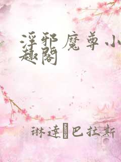 浮邪魔尊小说笔趣阁