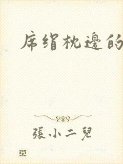 席绢枕边的男人