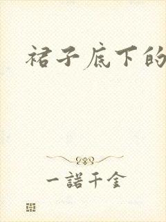 裙子底下的春天