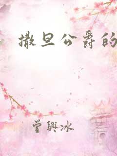 撒旦公爵的逃妻