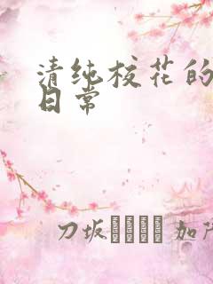 清纯校花的被脔日常