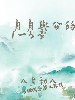 月月与公的激情1一5章