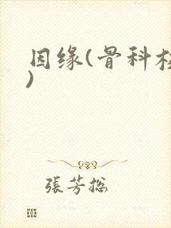 因缘(骨科校园)