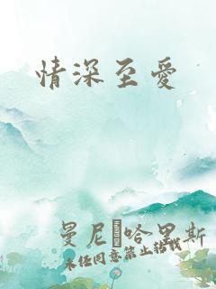 情深至爱