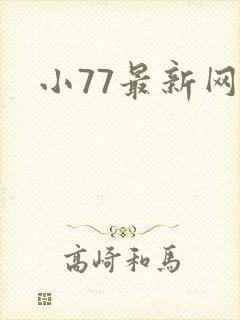 小77最新网址