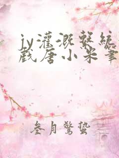 jy灌溉系统游戏唐小米笔趣阁