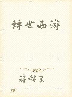 转世西游