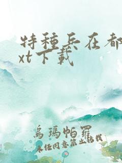 特种兵在都市txt下载