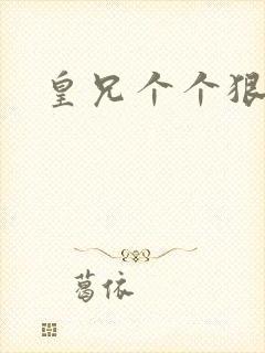 皇兄个个狠狂野