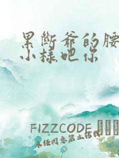 累断爷的腰by小样吧你