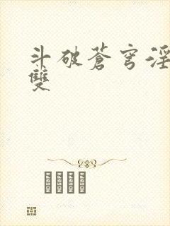 斗破苍穹淫帝无双