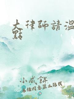 大律师请温柔一点